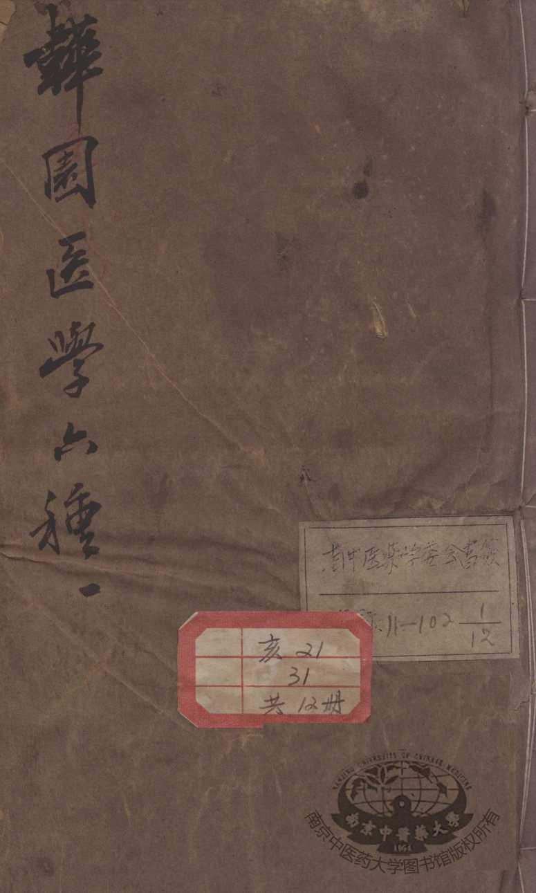 韡园医学六种  卷1